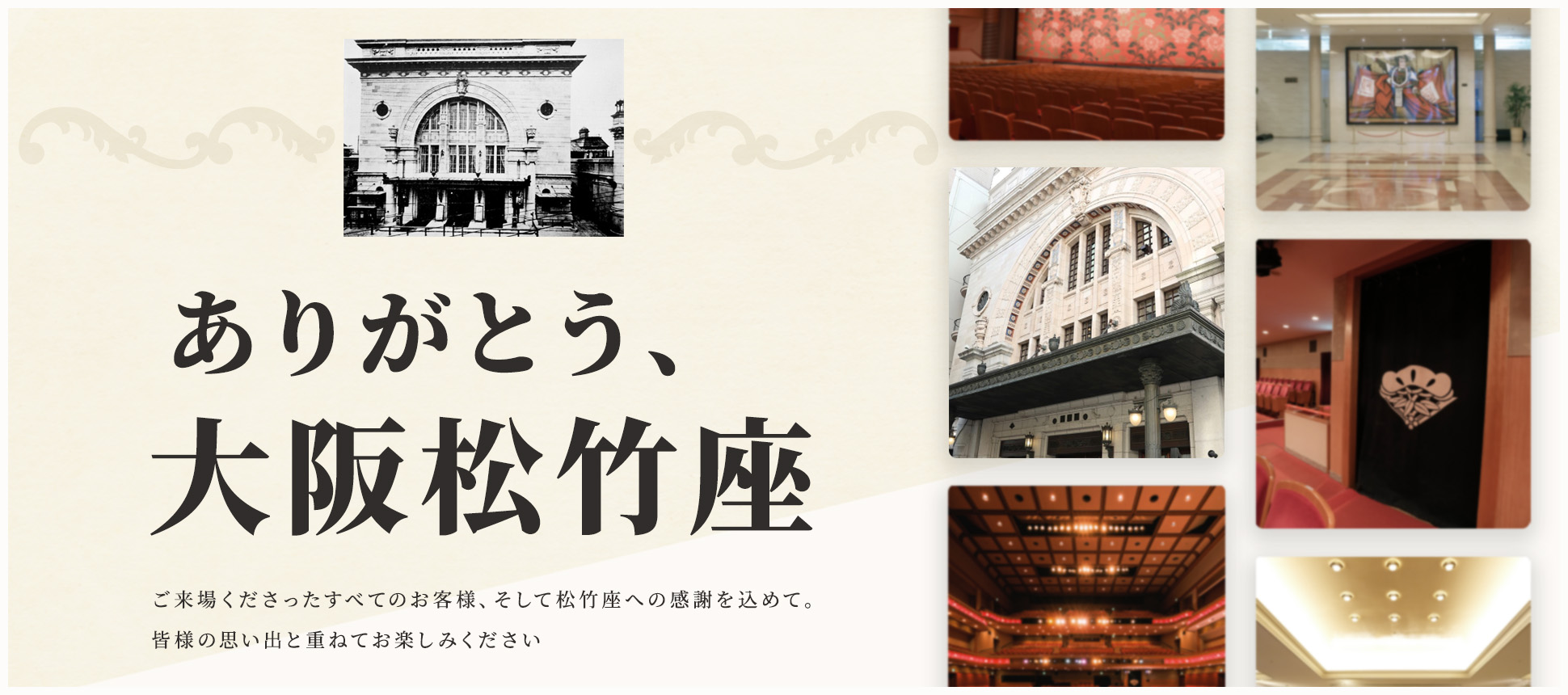ありがとう、大阪松竹座