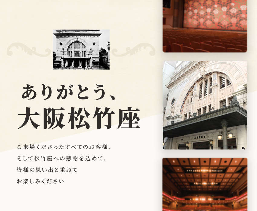 ありがとう、大阪松竹座