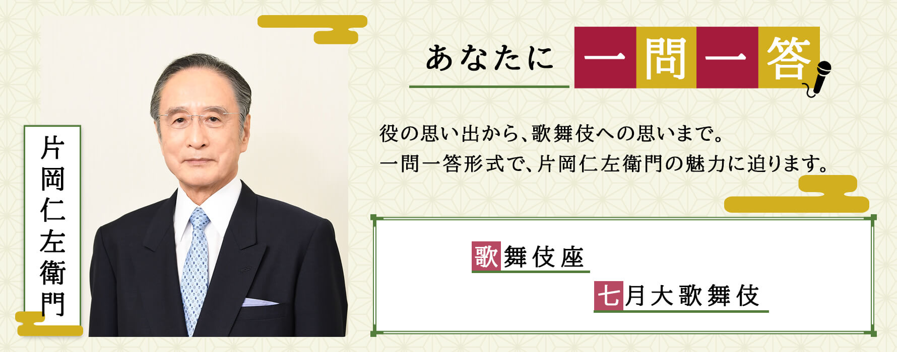 あなたに一問一答　片岡仁左衛門