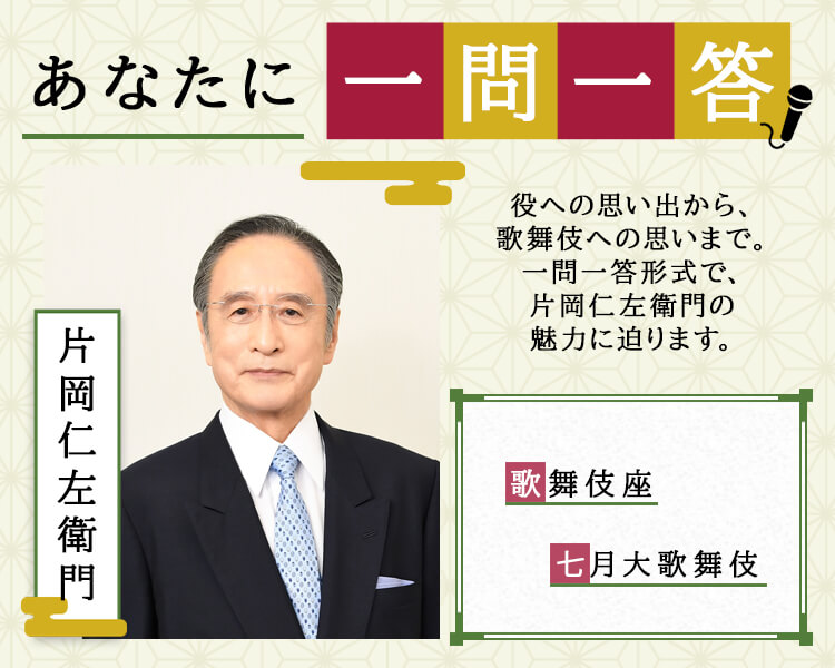 あなたに一問一答　片岡仁左衛門