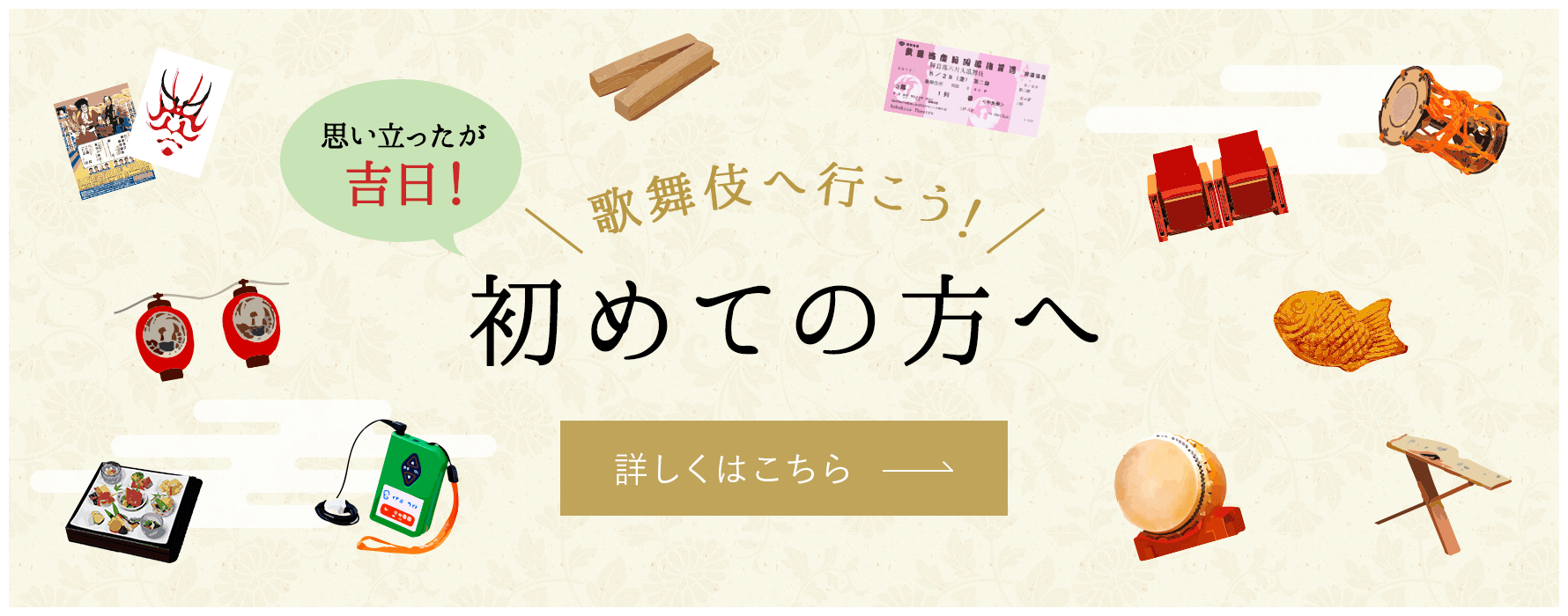 歌舞伎へ行こう！初めての方へ