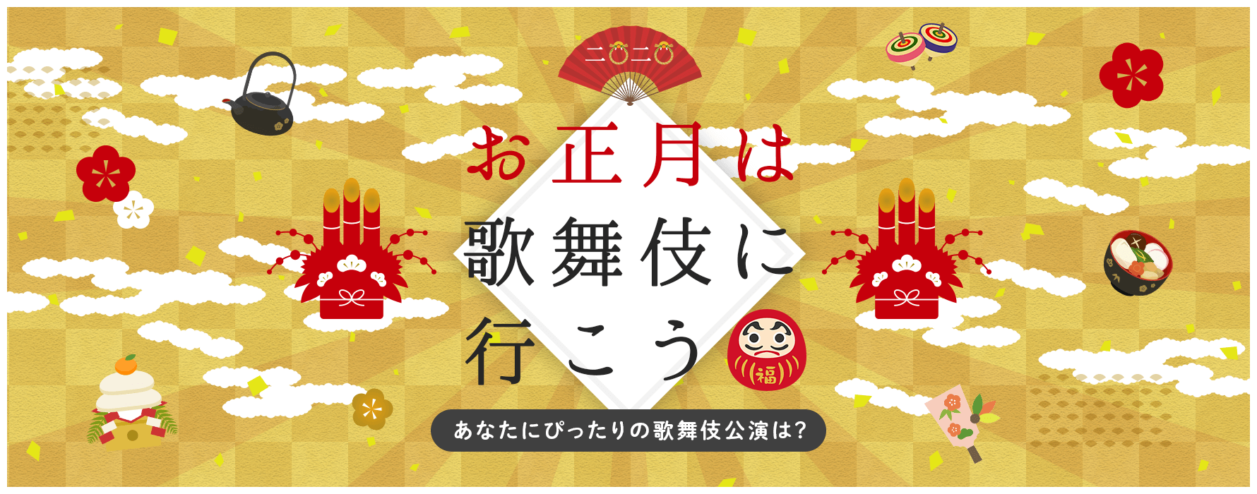 お正月は歌舞伎に行こう