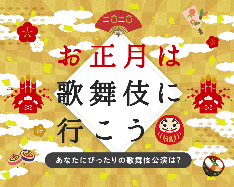 お正月は歌舞伎に行こう