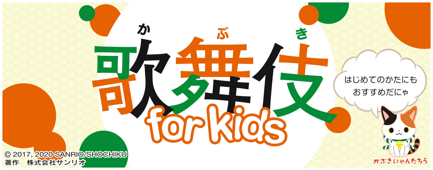歌舞伎 for kids