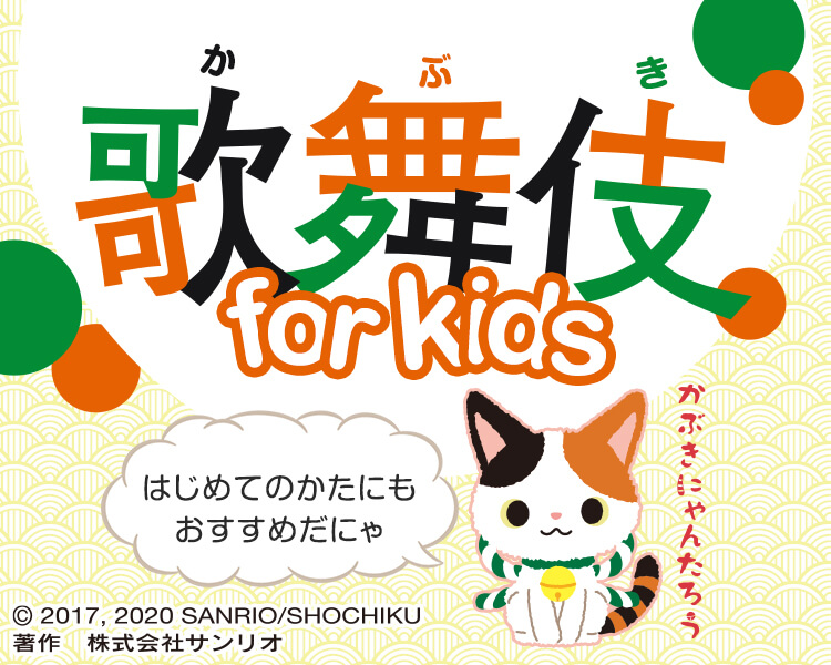 歌舞伎 for kids