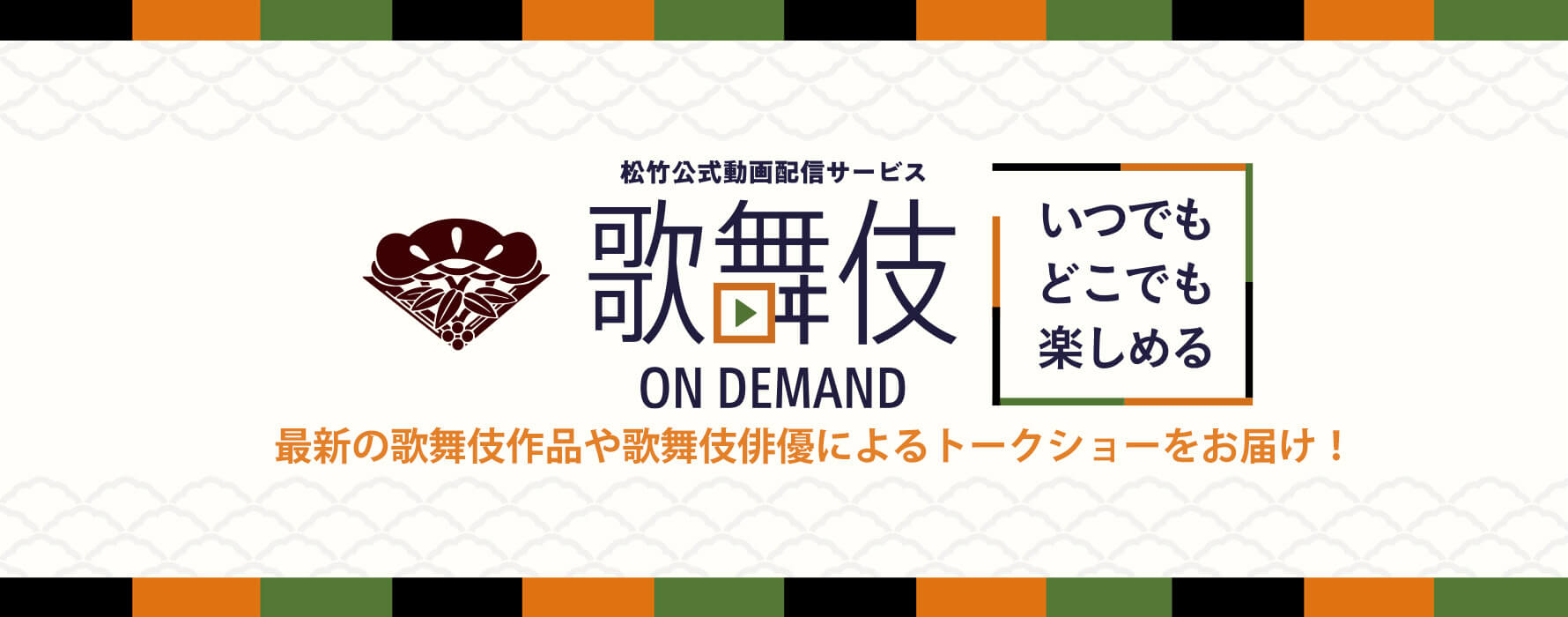 歌舞伎オンデマンド