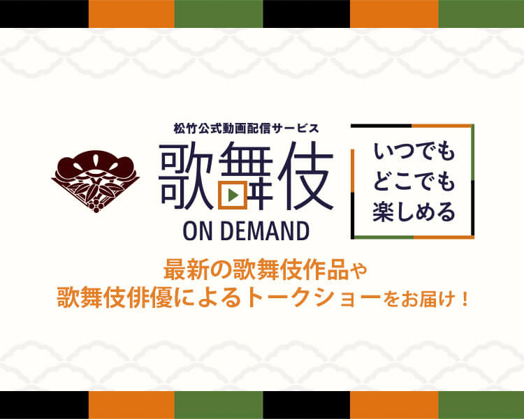 歌舞伎オンデマンド