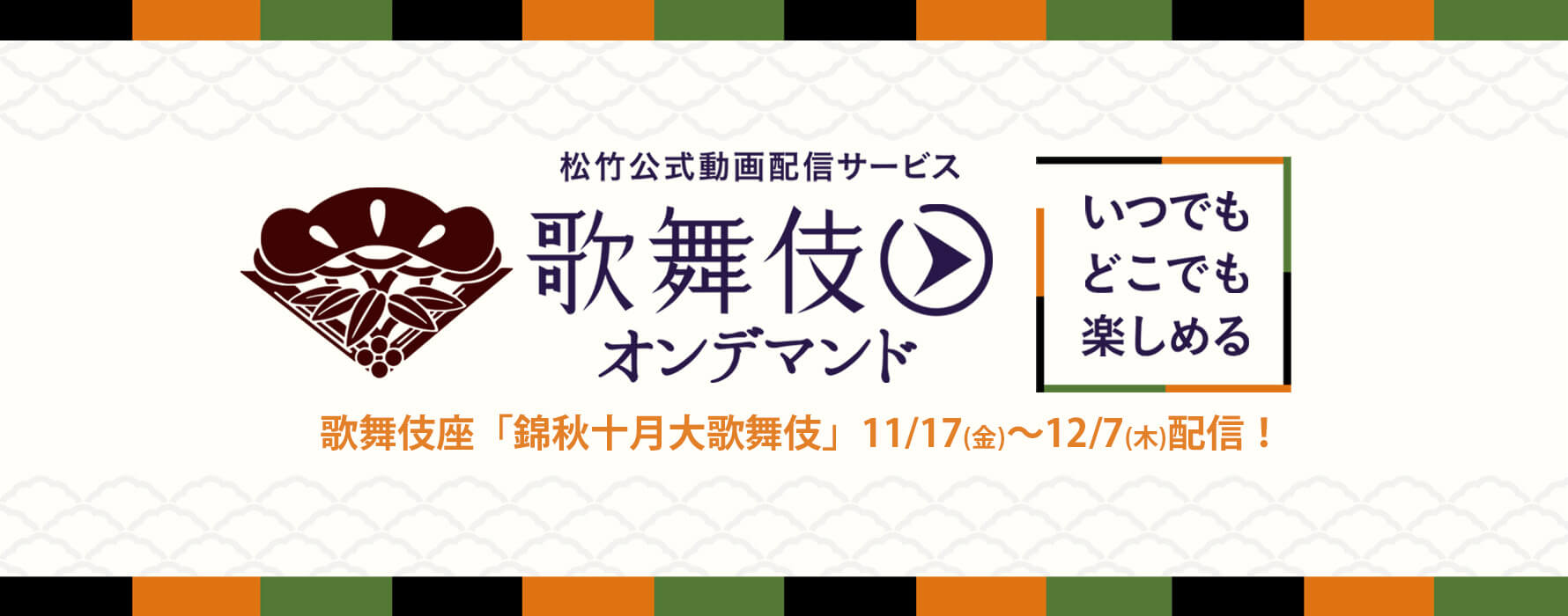 歌舞伎オンデマンド