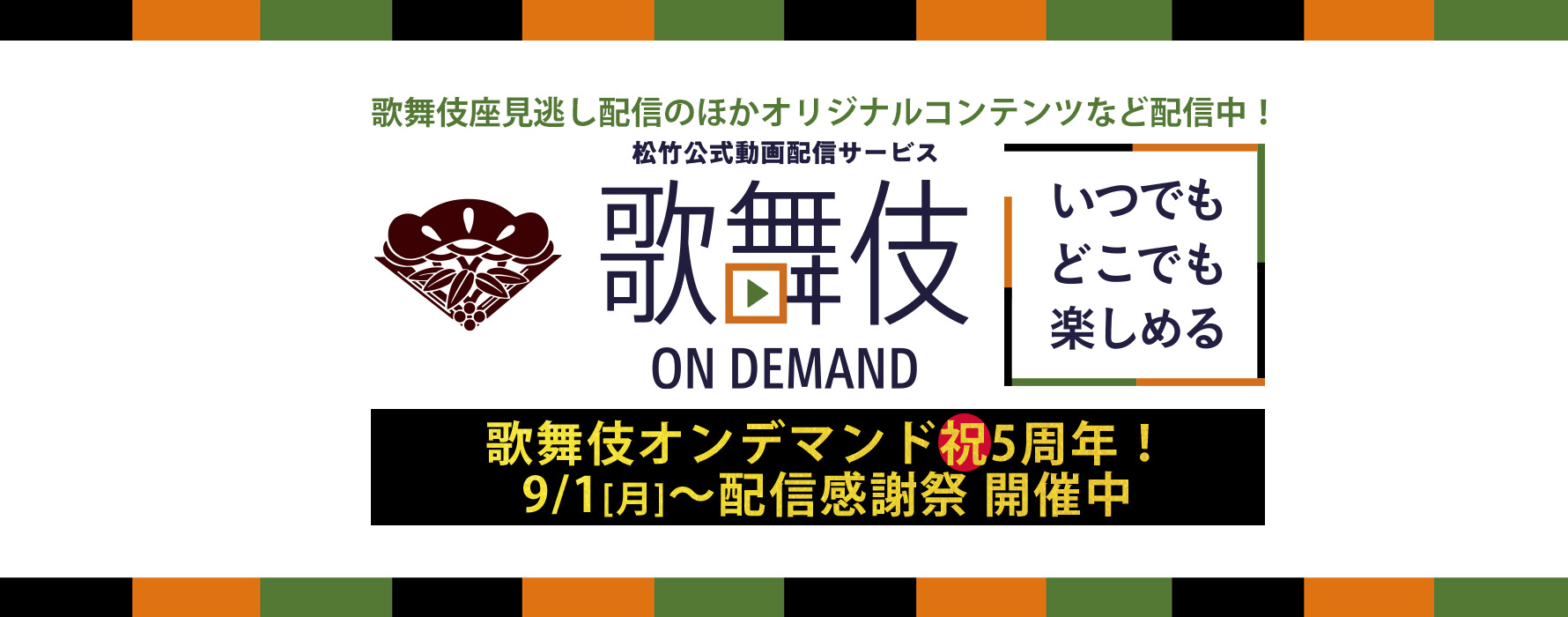 歌舞伎オンデマンド