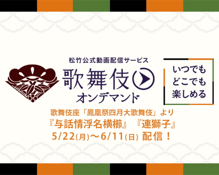 歌舞伎オンデマンド
