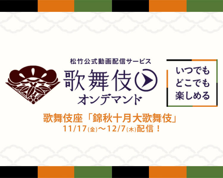 歌舞伎オンデマンド