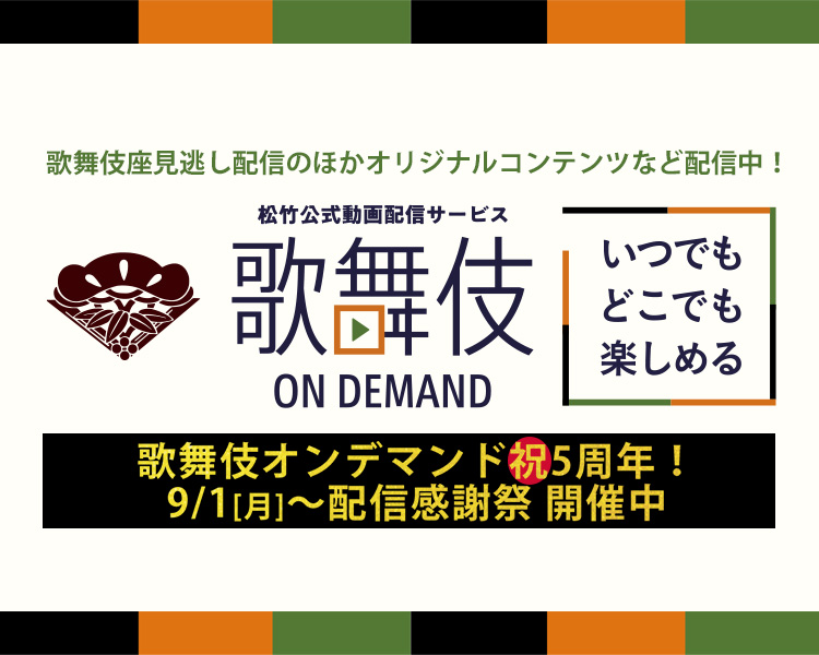 歌舞伎オンデマンド