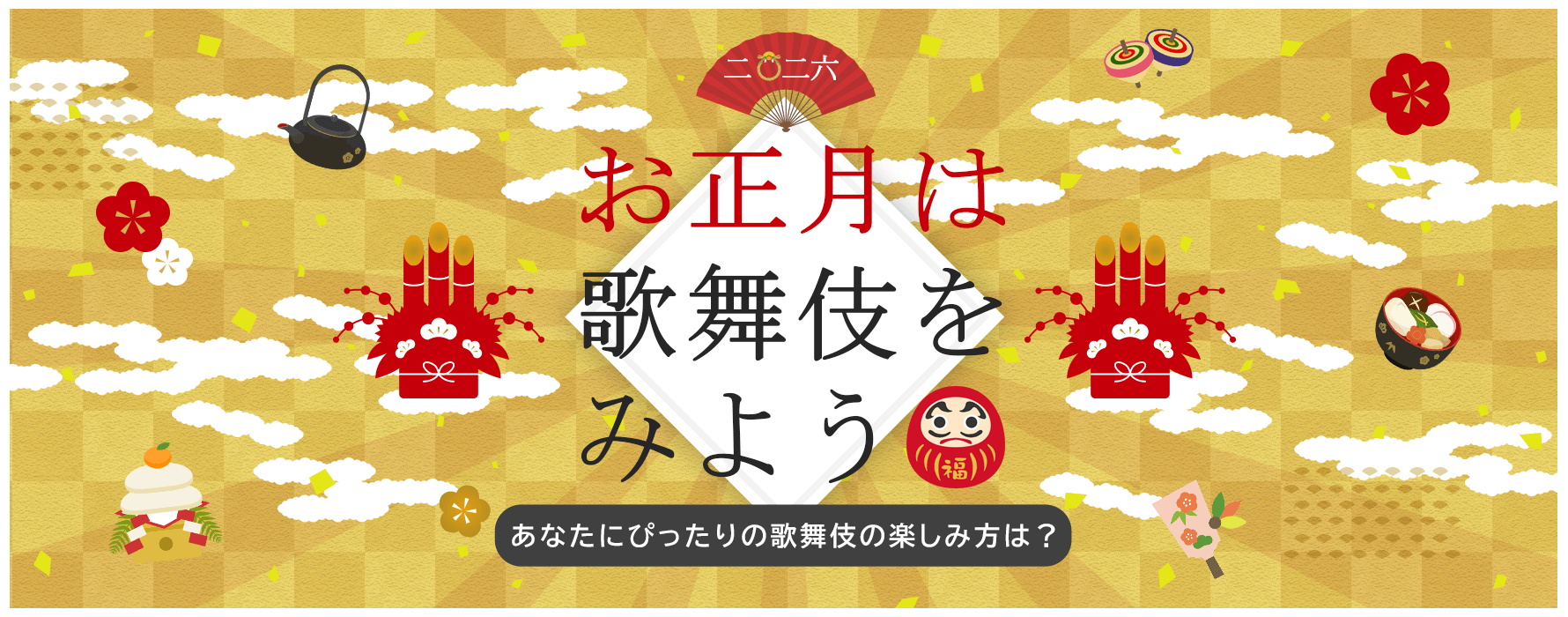 お正月は歌舞伎をみよう（毎年更新）