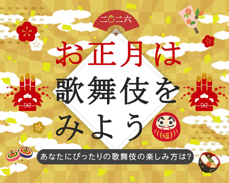 お正月は歌舞伎をみよう（毎年更新）