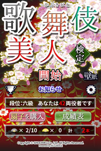 クイズアプリ「歌舞伎美人検定」リリース記念プレゼントキャンペーンのお知らせ