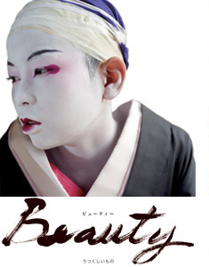 孝太郎・愛之助共演映画　『Beauty』上映