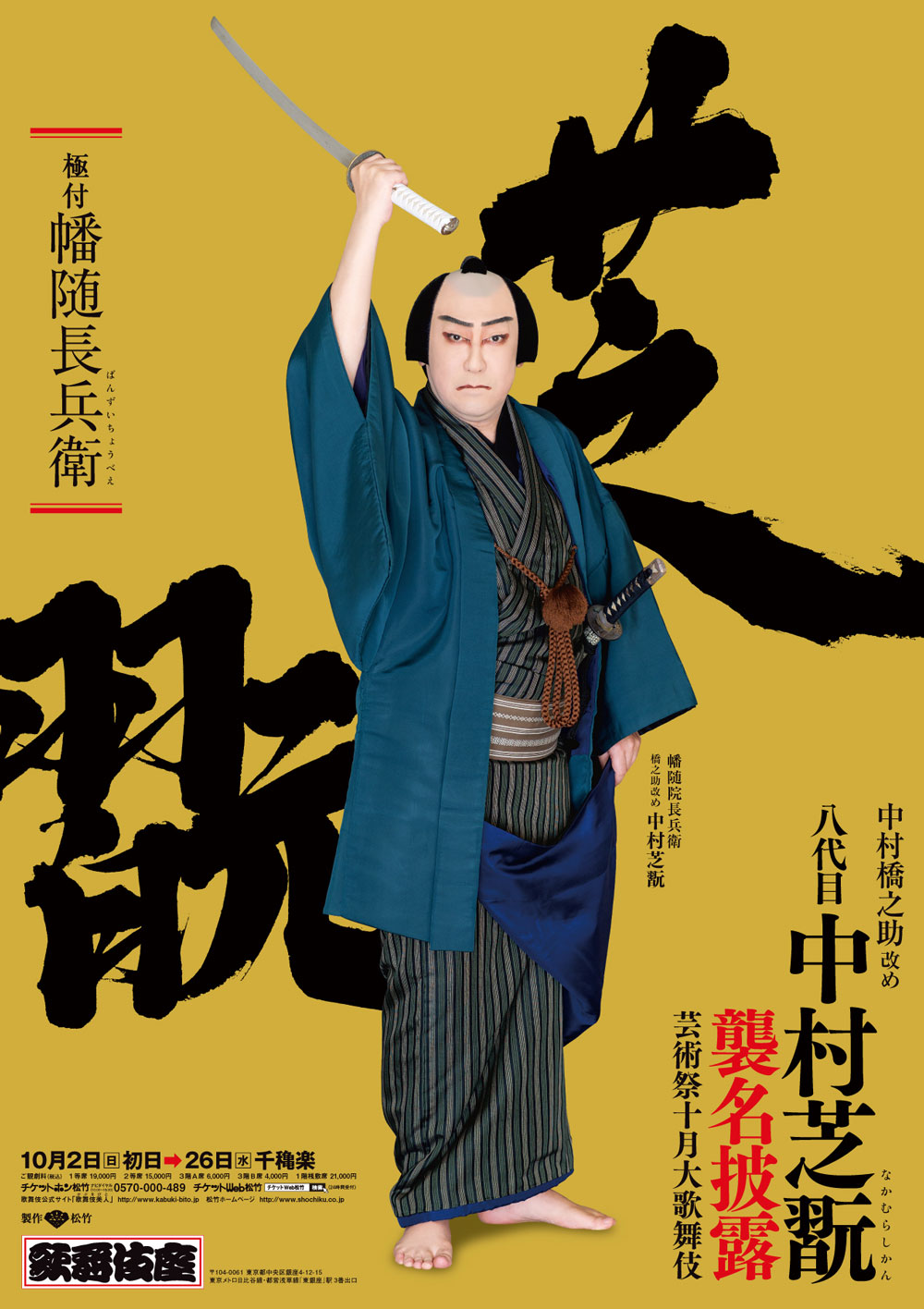 歌舞伎座「芸術祭十月大歌舞伎」特別ポスター公開