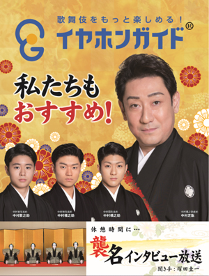 大阪松竹座「壽初春大歌舞伎」襲名記念インタビューとひと言コメントをイヤホンガイドで放送