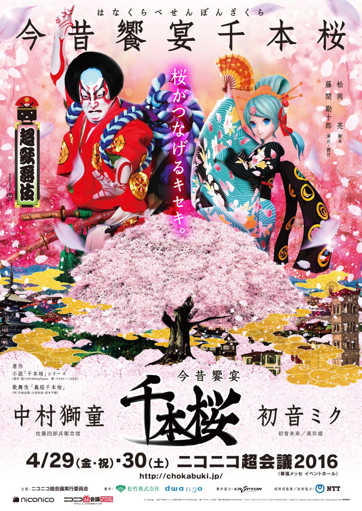 獅童が初音ミクと共演 新作歌舞伎 今昔饗宴千本桜 のお知らせ 歌舞伎美人