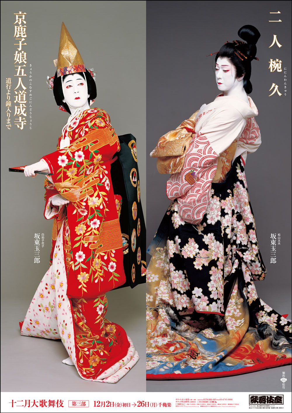 歌舞伎座「十二月大歌舞伎」特別ポスター公開