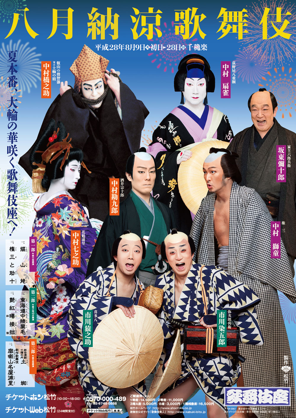 歌舞伎座「八月納涼歌舞伎」特別ポスター