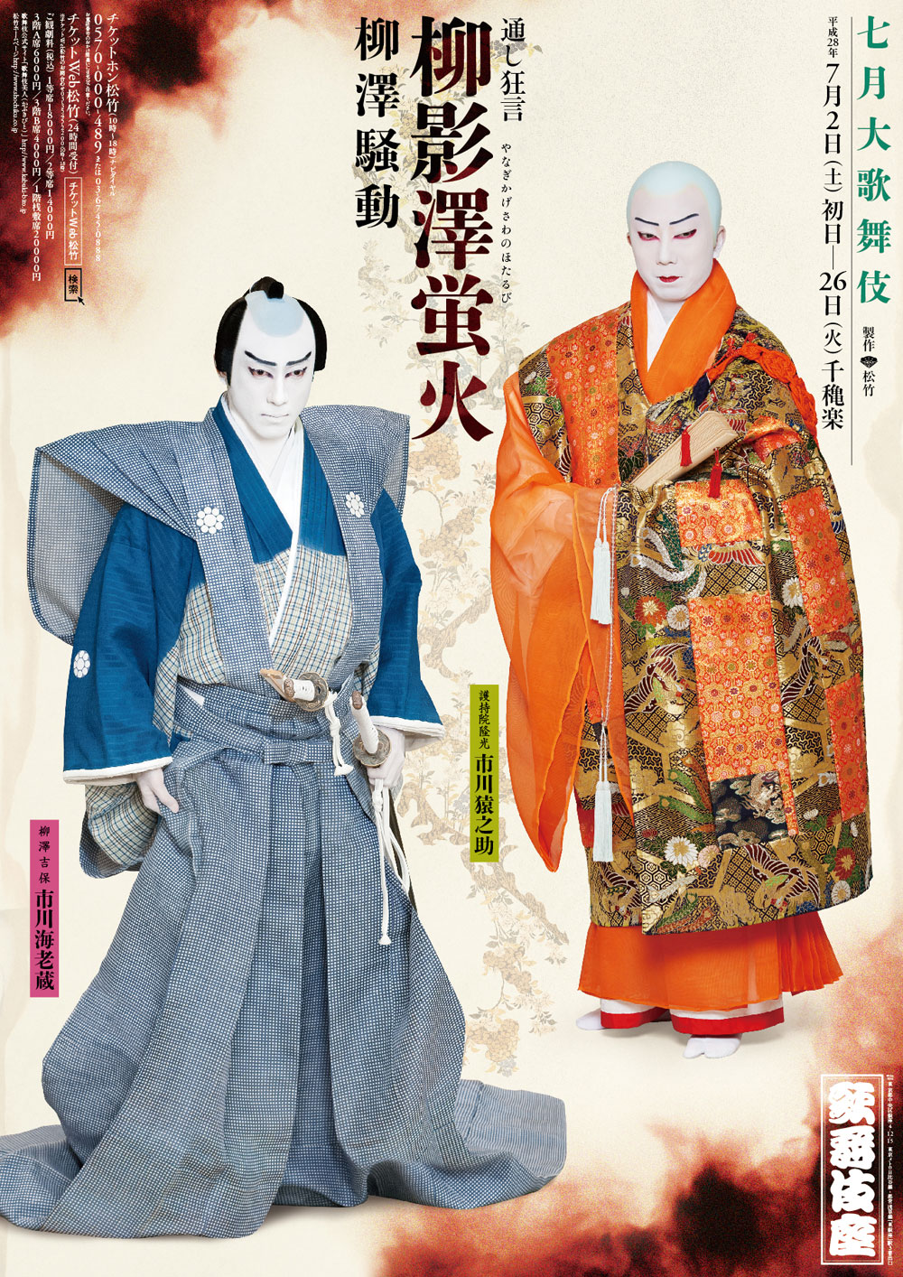 歌舞伎座「七月大歌舞伎」昼の部の特別ポスター公開