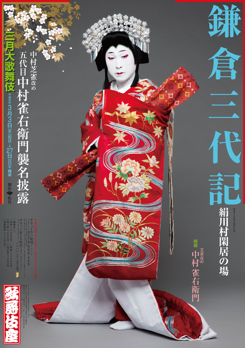 歌舞伎座「三月大歌舞伎」特別ポスター『鎌倉三代記』