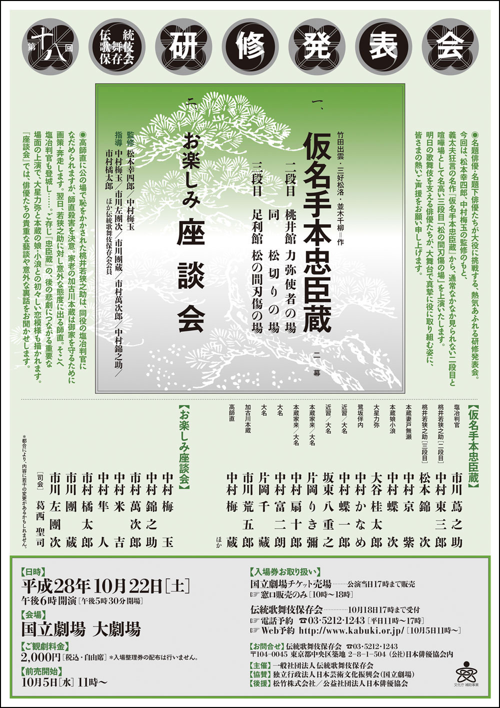 「第十八回伝統歌舞伎保存会研修発表会」のお知らせ