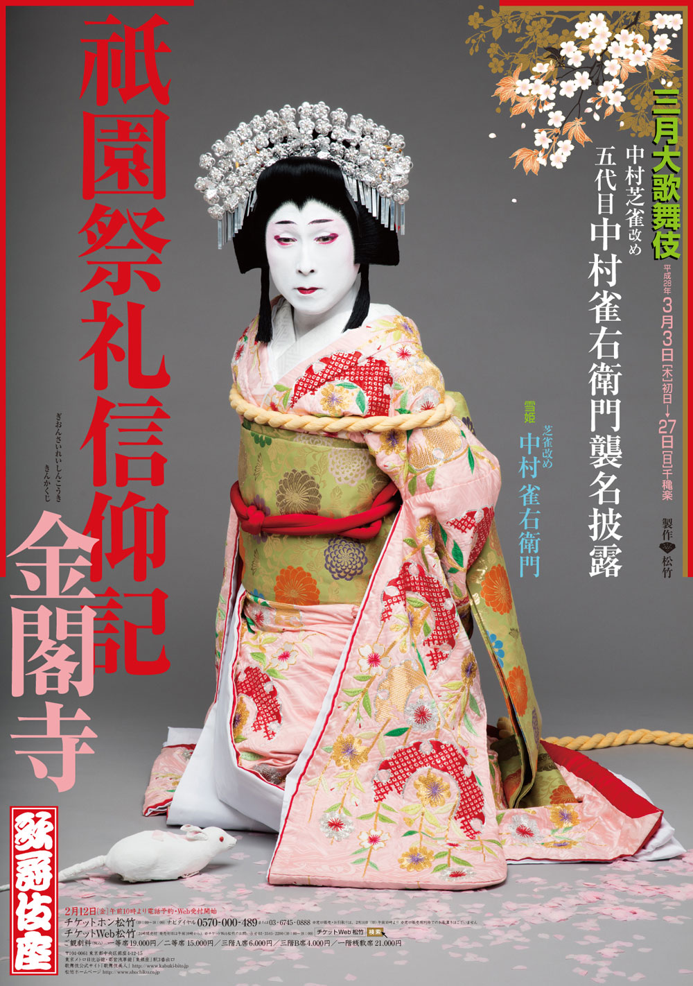 歌舞伎座「三月大歌舞伎」特別ポスター『祇園祭礼信仰記』