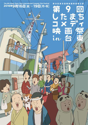 「第9回 したまちコメディ映画祭 in 台東」