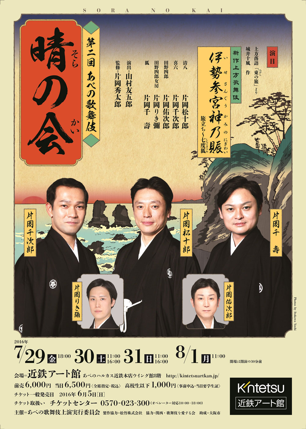 松十郎、千壽、千次郎、佑次郎、りき彌「第二回あべの歌舞伎 晴の会」のお知らせ