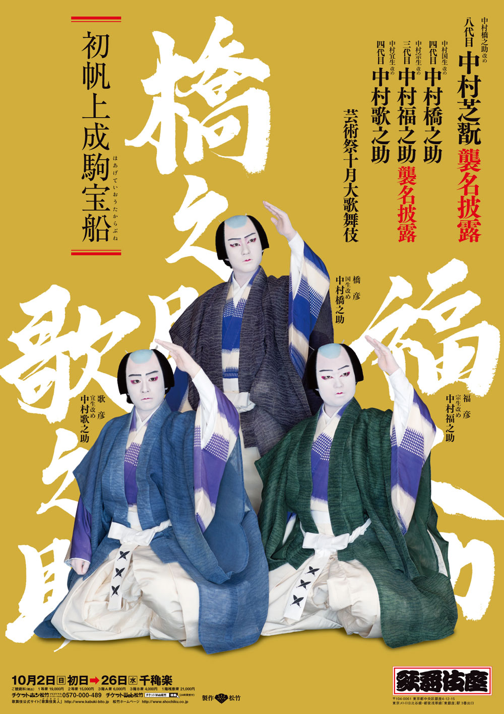 歌舞伎座「芸術祭十月大歌舞伎」特別ポスター公開