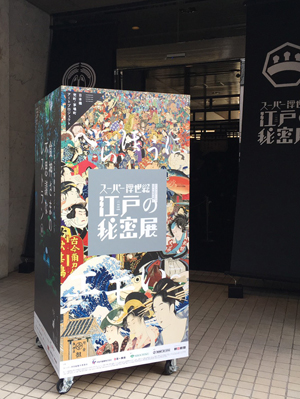 「スーパー浮世絵 江戸の秘密展」