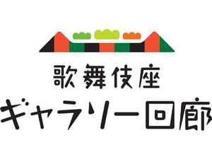 「歌舞伎座 ギャラリー回廊」誕生でお得がいっぱい