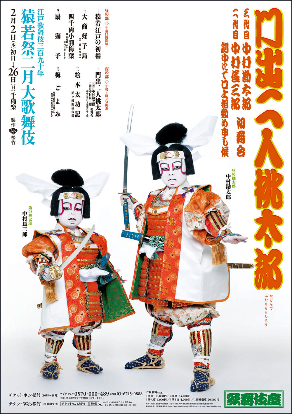歌舞伎座「猿若祭二月大歌舞伎」特別ポスター