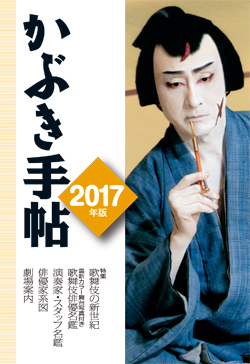 かぶき手帖 2017年版