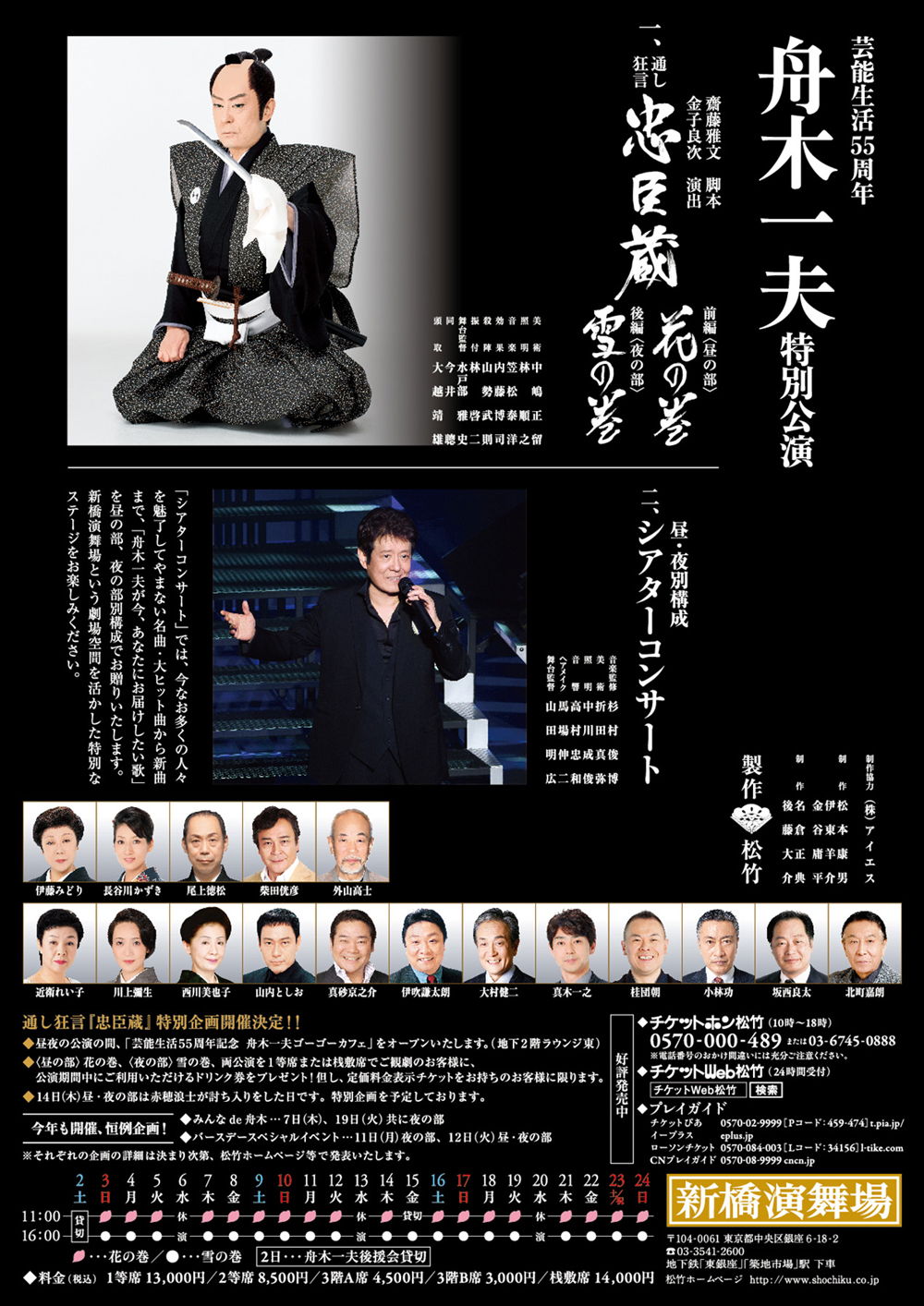 上演時間掲載】松也が「舟木一夫特別公演」の『忠臣蔵』出演｜歌舞伎美人