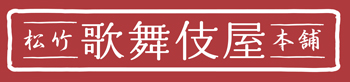 松竹歌舞伎屋本舗