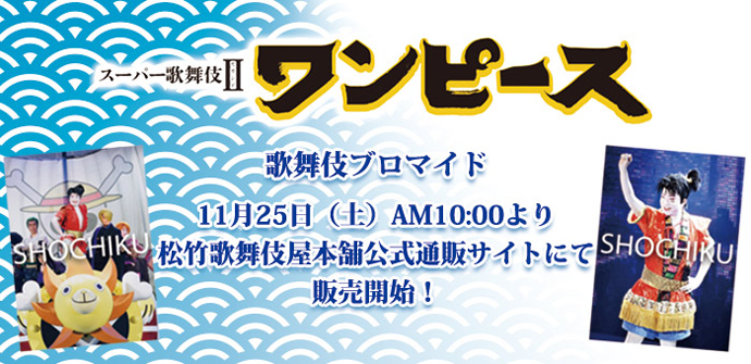 『ワンピース』ブロマイドを「松竹歌舞伎屋本舗」公式通販サイトで販売