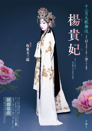 歌舞伎座「十二月大歌舞伎」特別ポスター