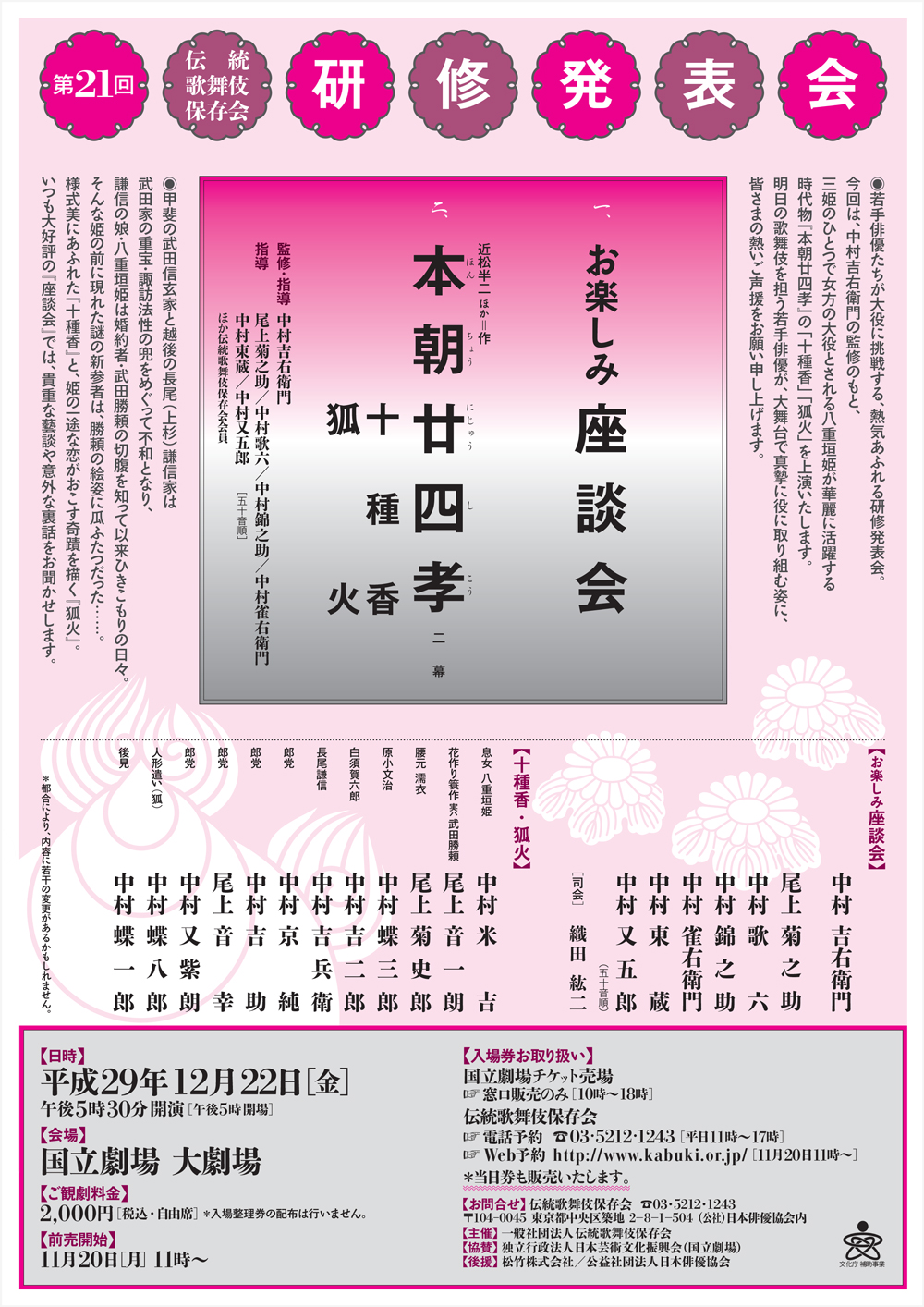 「第二十一回伝統歌舞伎保存会研修発表会」のお知らせ