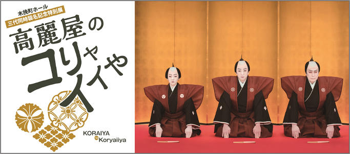 歌舞伎座ギャラリー特別展「高麗屋のコリャイイや」開催のお知らせ