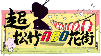 宗之助、國矢が登場、「ニコニコ超会議2017」松竹ブース「超松竹NEO花街」のお知らせ