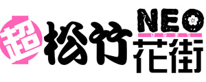 宗之助、國矢が登場、「ニコニコ超会議2017」松竹ブース「超松竹NEO花街」のお知らせ