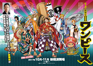 スーパー歌舞伎II『ワンピース』、特別マチネ「麦わらの挑戦」発表