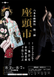 六本木歌舞伎第二弾 名古屋公演『座頭市』