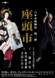 六本木歌舞伎第二弾 大阪公演『座頭市』