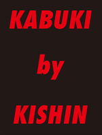 『KABUKI by KISHIN』発刊記念イベントのお知らせ