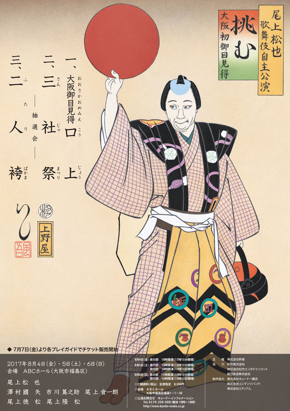 松也歌舞伎自主公演「挑む Vol.9」のお知らせ