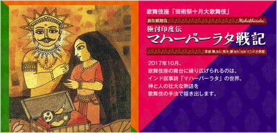 歌舞伎座『マハーバーラタ戦記』特設サイト公開